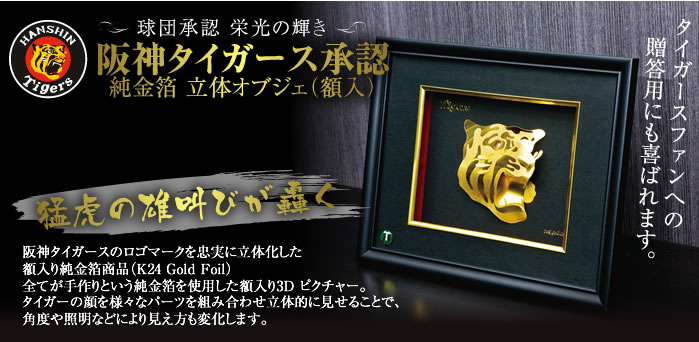 阪神タイガース　純金箔立体オブジェ